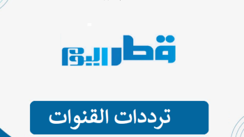 تردد قناة قطر 2 2026 الجديد وخطوات تثبيت قناة Qatar Television 2