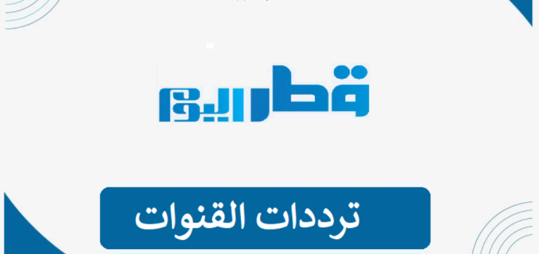 تردد قناة قطر 2 2026 الجديد وخطوات تثبيت قناة Qatar Television 2