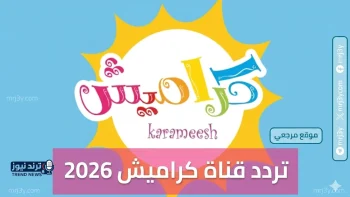 تردد قناة كراميش الجديد على نايل سات يجذب اهتمام الأسر العربية