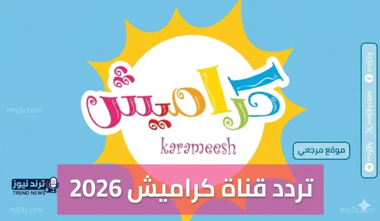 تردد قناة كراميش 2026 الجديد على نايل سات يجذب اهتمام الأسر العربية الباحثة عن محتوى آمن - موقع مرجعي