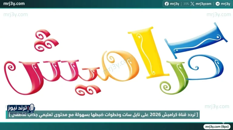 تردد قناة كراميش 2026 على نايل سات وخطوات ضبطها بسهولة مع محتوى تعليمي جذاب للأطفال - موقع مرجعي