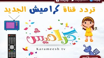 تردد قناة كراميش 2026 على نايل سات وعرب سات لبث برامج الأطفال بجودة عالية