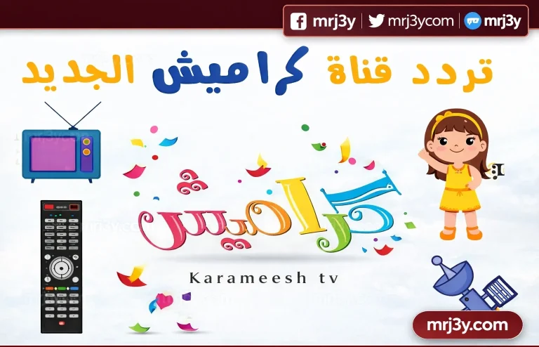 تردد قناة كراميش 2026 على نايل سات وعرب سات لمتابعة برامج الأطفال بجودة عالية - موقع مرجعي