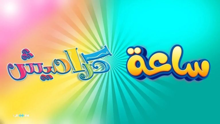 تردد قناة كراميش على نايل وعرب سات 2026 محتوى تعليمي وترفيهي للأطفال