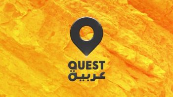 تردد قناة كويست عربية الجديد 2026 وخطوات تثبيت القناة Quest Arabia