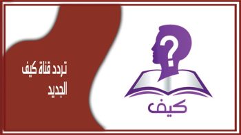 تردد قناة كيف الدينية الجديد 2026 وخطوات تثبيت القناة  KAIF