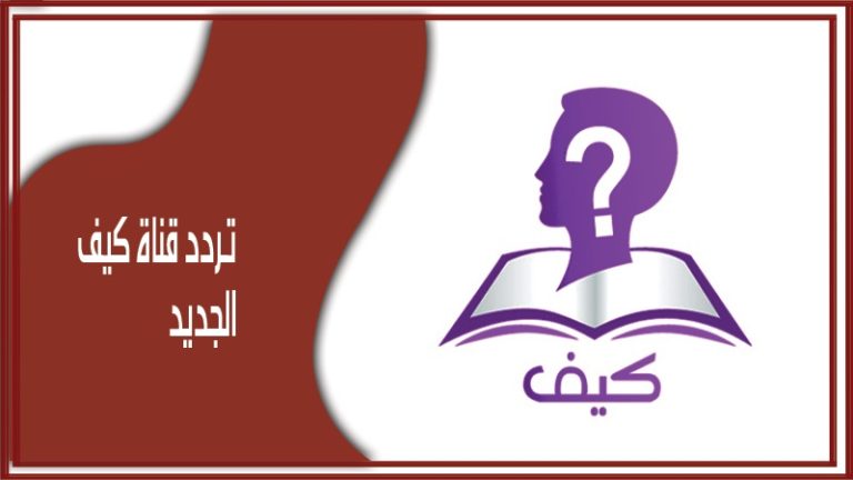 تردد قناة كيف الدينية الجديد 2026 وخطوات تثبيت القناة  KAIF