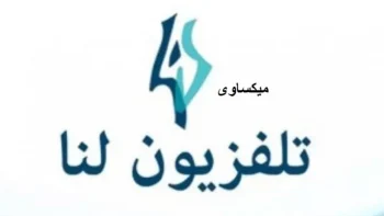 تردد قناة لنا السورية الجديد 2026 وخطوات تثبيت القناة Lana TV
