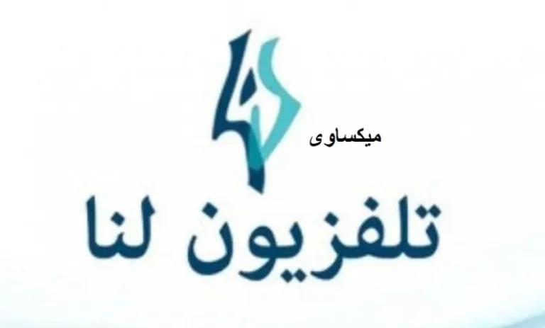 تردد قناة لنا السورية الجديد 2026 وخطوات تثبيت القناة Lana TV
