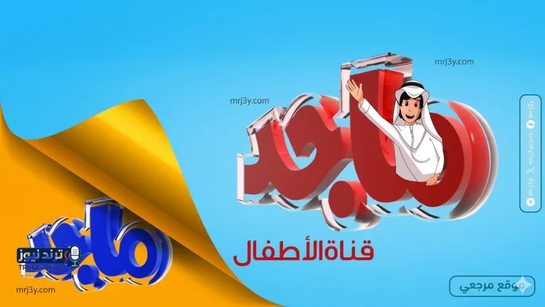تردد قناة ماجد 2026 الجديد يعيد ترتيب خيارات قنوات الأطفال على نايل سات وعرب سات - موقع مرجعي