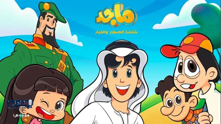 تردد قناة ماجد للأفلام الكرتونية العربية على نايل سات وعرب سات 2026