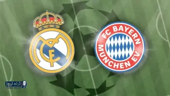 تردد قناة مجانية تبث مباراة ريال مدريد وبايرن ميونخ في دوري أبطال أوروبا
