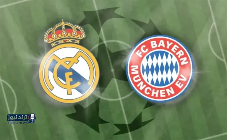تردد قناة مجانية ناقلة لمباراة ريال مدريد وبايرن ميونخ اليوم في دوري أبطال أوروبا