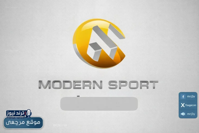 تردد قناة مودرن سبورت 2026 على نايل سات وخطوات ضبطها لمتابعة أقوى البرامج الرياضية مجاناً - موقع مرجعي