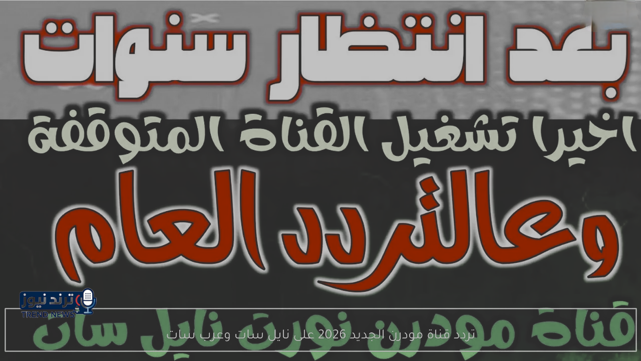تردد قناة مودرن سبورت