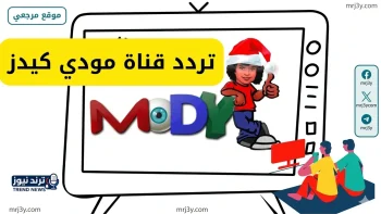 تردد قناة مودي كيدز 2026 على النايل سات وطريقة ضبطها للأطفال بأمان وجودة عالية