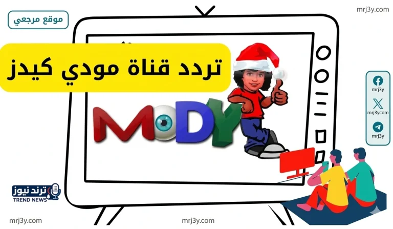 تردد قناة مودي كيدز 2026 على النايل سات وخطوات ضبطها للأطفال بأمان وجودة عالية - موقع مرجعي