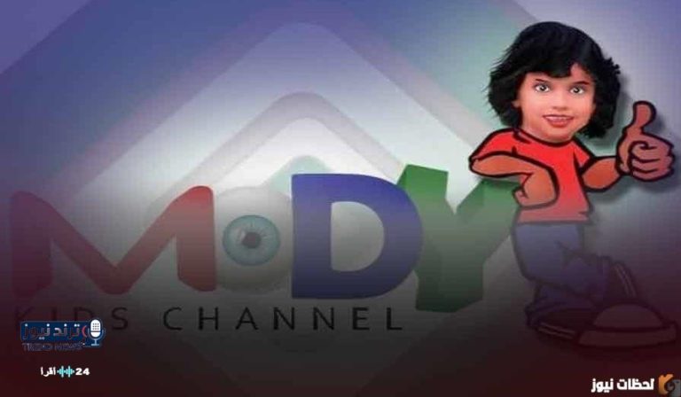 تردد قناة مودي كيدز على النايل سات