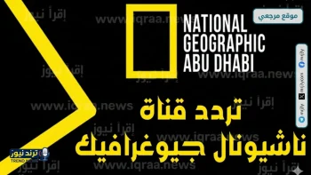 تردد قناة ناشيونال جيوغرافيك الجديد على نايل سات وعرب سات بجودة عالية