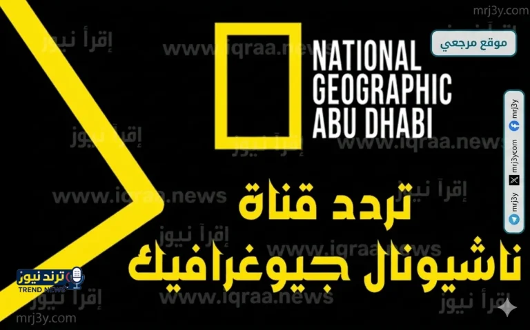 تردد قناة ناشيونال جيوغرافيك 2026 الجديد على نايل سات وعرب سات بجودة HD - موقع مرجعي