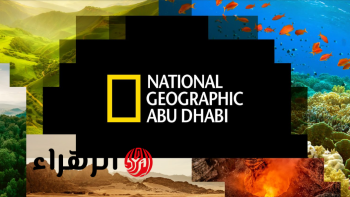 تردد قناة ناشيونال جيوغرافيك 2026 لمشاهدة أروع الأفلام الوثائقية عن الطبيعة على مدار الساعة