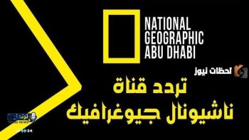 تحديث تردد قناة ناشيونال جيوغرافيك على الأقمار الصناعية