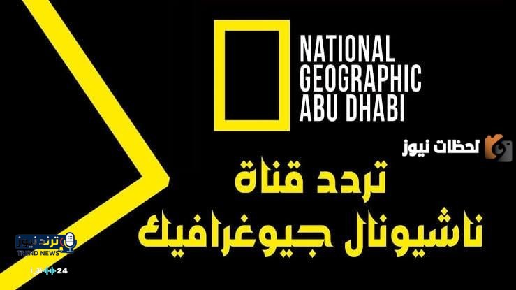 تردد قناة ناشيونال جيوغرافيك الجديد على نايل سات وعرب سات