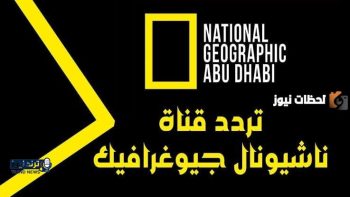 تردد قناة ناشيونال جيوغرافيك الجديد على نايل سات وعرب سات