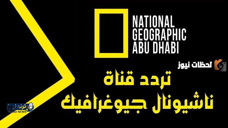 تردد قناة ناشيونال جيوغرافيك الجديد نايل سات وعرب سات - جريدة لحظات نيوز