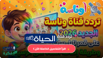 تردد قناة وناسة الجديد على النايل سات والعرب سات وطريقة ضبط الإعدادات
