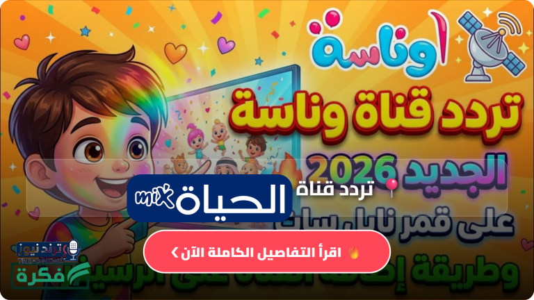 تردد قناة وناسة 2026 الجديد على نايل سات وعرب سات وكيفية ضبطه