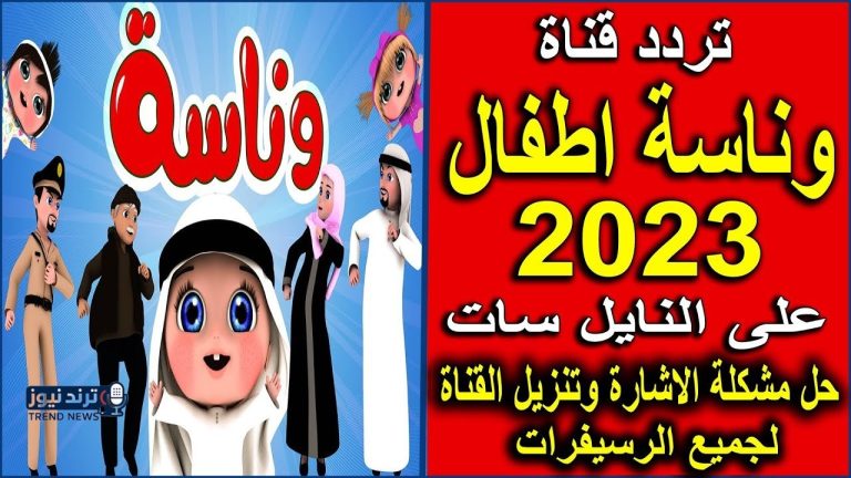 تردد قناة وناسة 2026 على نايل سات
