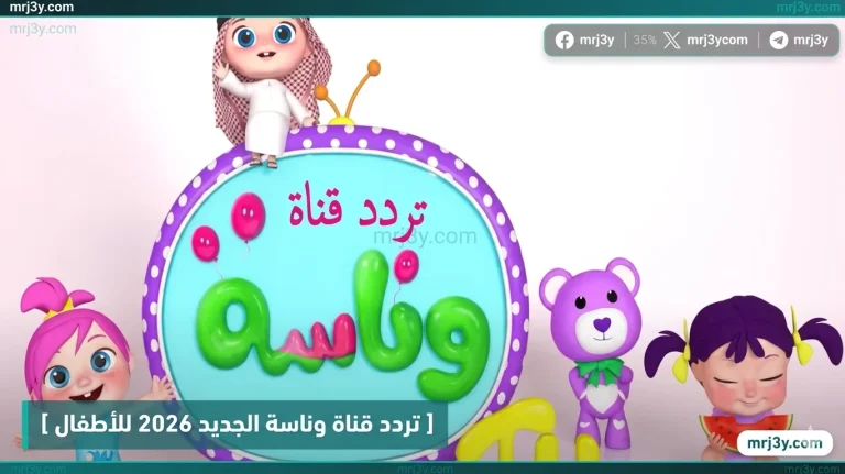 تردد قناة وناسة الجديد 2026 للأطفال على نايل سات وعرب سات وخطوات التنزيل بسهولة - موقع مرجعي