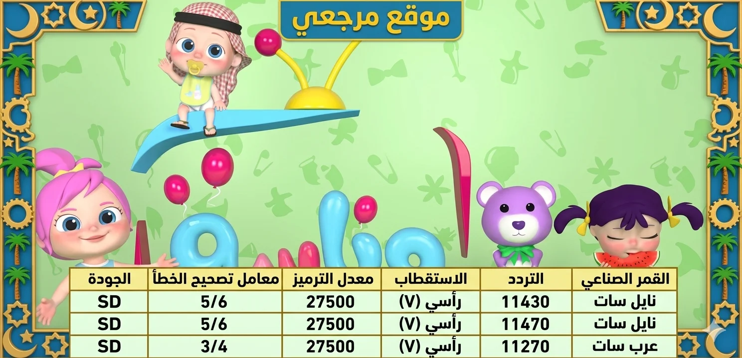 تردد قناة وناسة الجديد 2026 للأطفال على نايل سات وعرب سات وخطوات التنزيل بسهولة