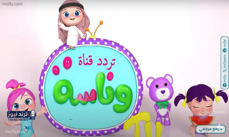تردد قناة وناسة بيبي 2026 على نايل سات وخطوات تنزيل القناة للأطفال بسهولة - موقع مرجعي