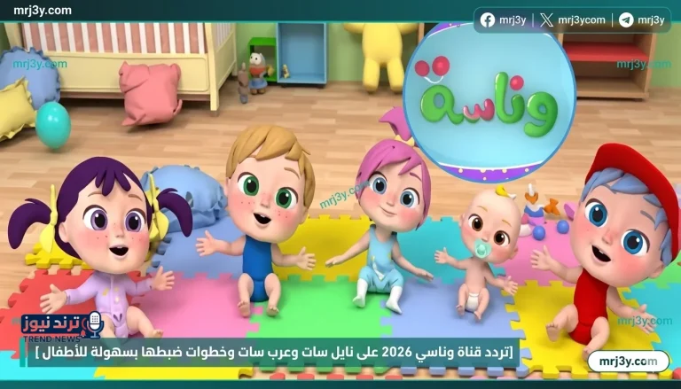 تردد قناة وناسة بيبي 2026 على نايل سات وعرب سات وخطوات ضبطها بسهولة للأطفال - موقع مرجعي