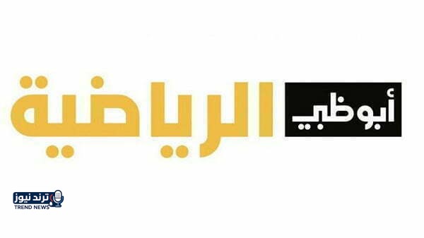 تردد قنوات أبو ظبي 2026 الجديد AD على النايل سات والعرب سات والياه سات - موقع مرجعي