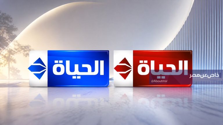 تردد قنوات الحياة الجديد يظهر بقوة على نايل وعرب سات 2026.. لعشاق الدراما المصرية
