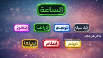 تردد قنوات الساعة الجديد 2026 لمشاهدة الأفلام والمسلسلات بدون تشويش