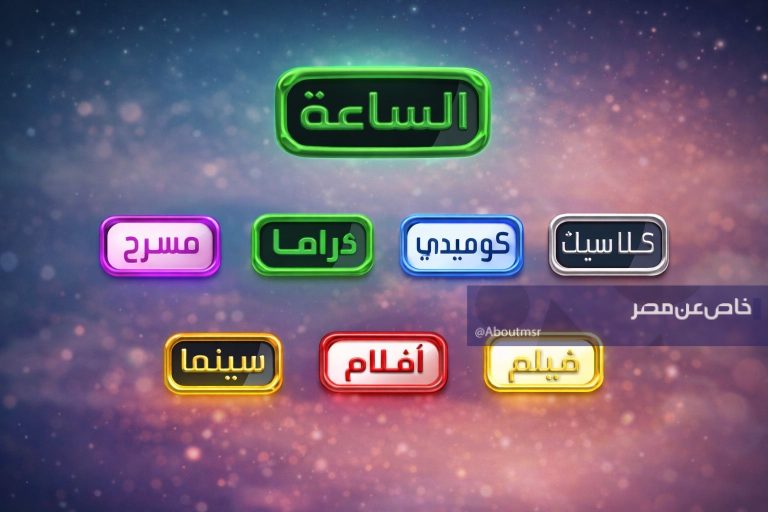 تردد قنوات الساعة الجديد 2026 لمشاهدة الأفلام والمسلسلات بدون تشويش