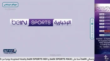 تردد قنوات بي إن سبورت المفتوحة 2026 على نايل سات وسهيل سات بأحدث تحديث