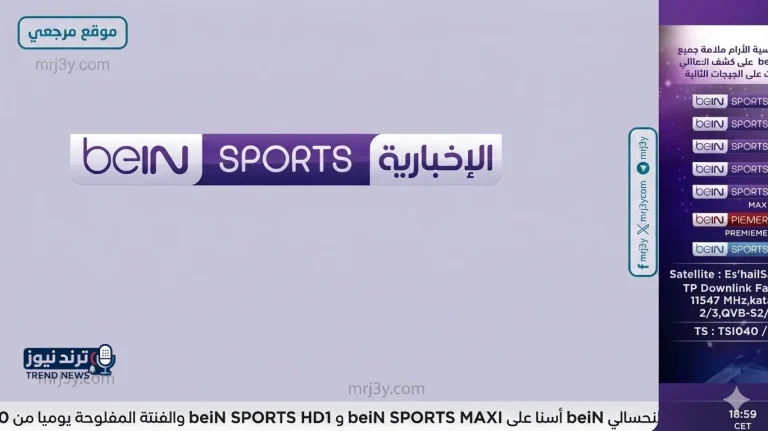 تردد قنوات بي إن سبورت المفتوحة 2026 على نايل سات وسهيل سات بأحدث تحديث - موقع مرجعي