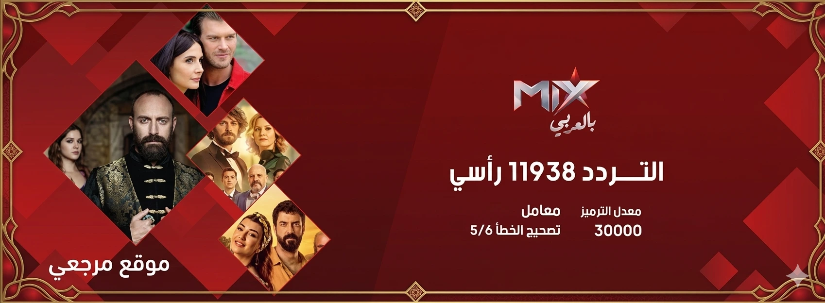 تردد ميكس بالعربي 2026