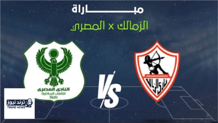 ترددات بث مباراة الزمالك والمصري البورسعيدي على القنوات الناقلة
