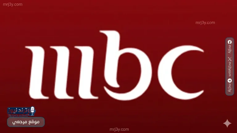 ترددات قنوات MBC نايل سات 2026 الجديدة لاستقبال ثابت وجودة مشاهدة أفضل دائمًا - موقع مرجعي