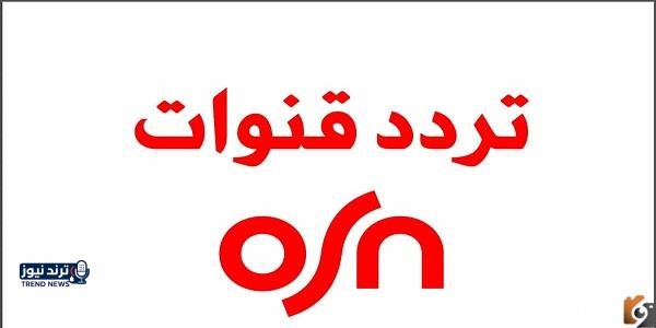 ترددات قنوات أو إس إن osn على النايل سات الجديد