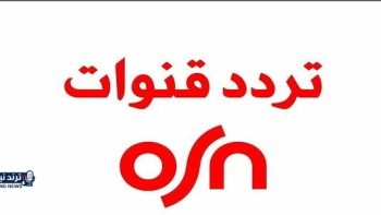 ترددات قنوات OSN على النايل سات الجديد 2026