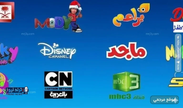ترددات قنوات الأطفال 2026 على نايل سات وعرب سات ترفع جودة المحتوى التعليمي داخل المنازل - موقع مرجعي