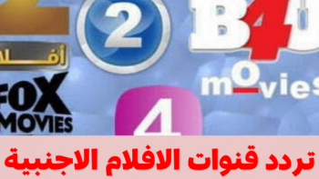 ترددات قنوات الأفلام الأجنبية 2026