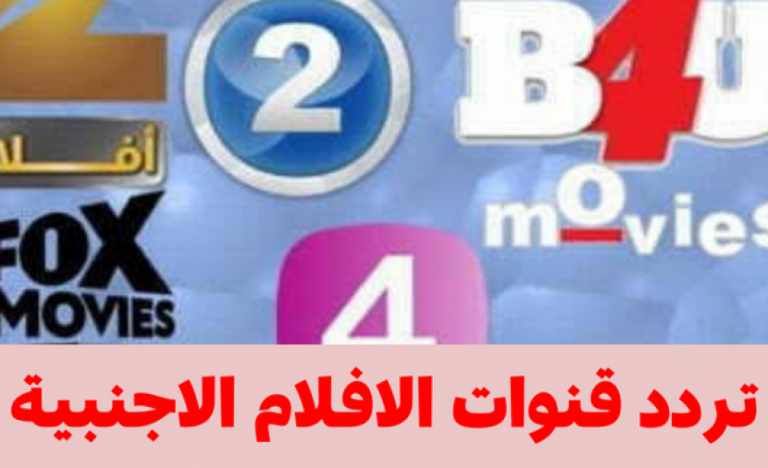 ترددات قنوات الأفلام الأجنبية 2026